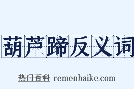 葫芦蹄反义词是什么意思的图片